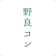 野良コン